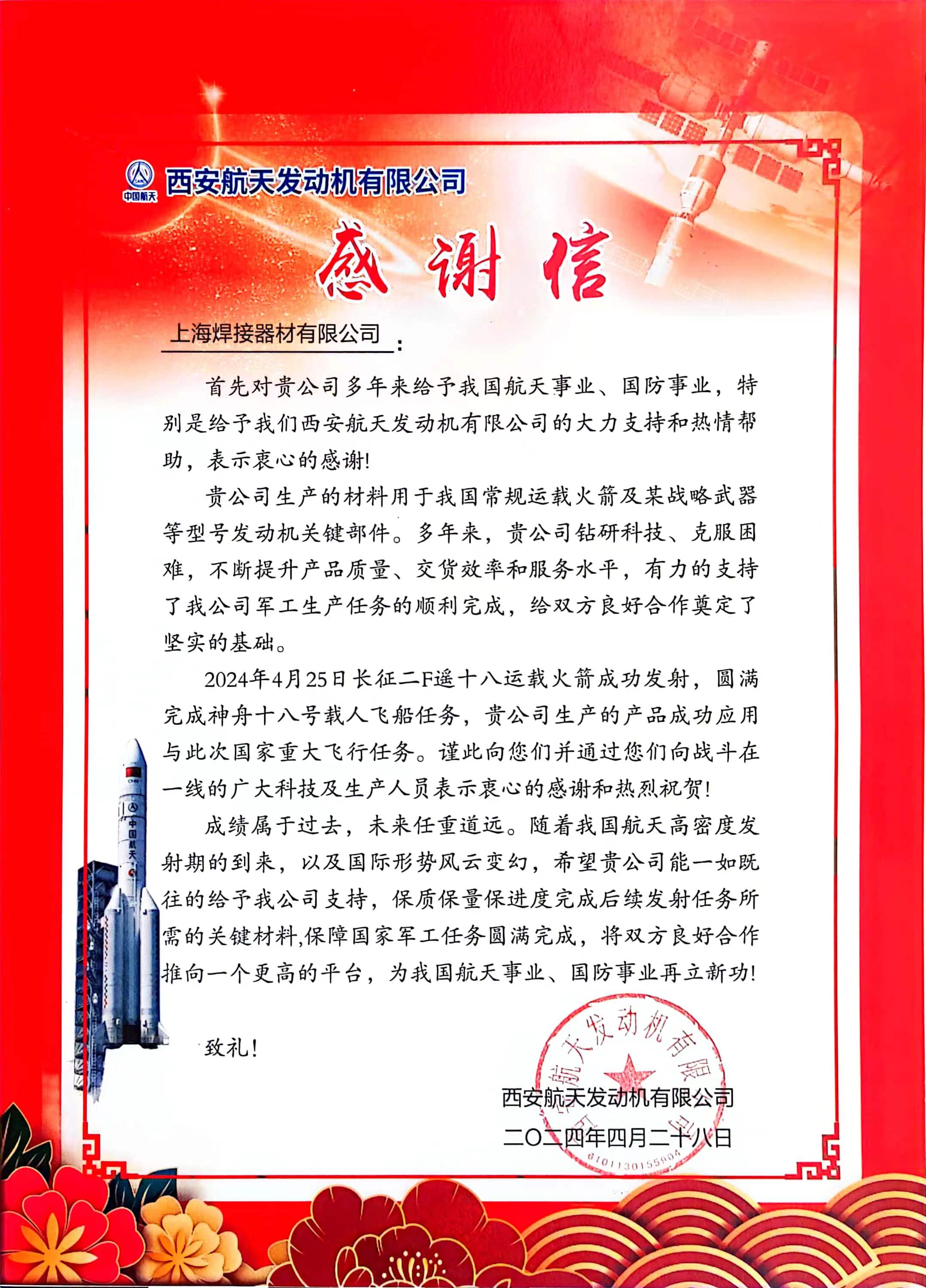 感謝信-長征二F遙十八 2024.jpg